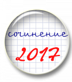 Как подготовить выпускника к итоговому сочинению 2017 года